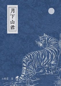《月下山君》