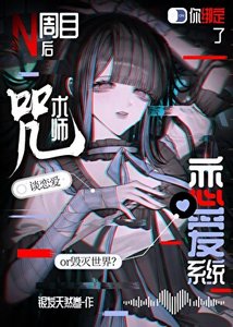 《N周目后你绑定了咒术师恋爱系统》