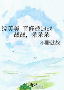 《综英美 音修被迫战战战,杀杀杀》