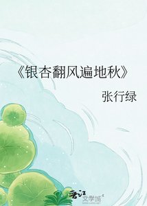 《银杏翻风遍地秋》