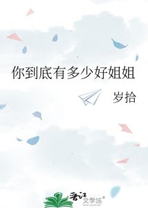 《你到底有多少好姐姐》