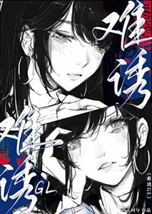 《难诱GL》