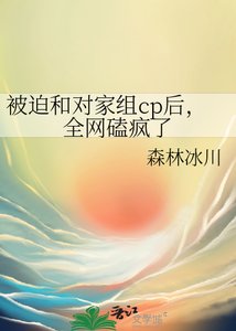 《被迫分手后我给对家组了CP》