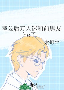 《考公后万人迷和前男友he了》