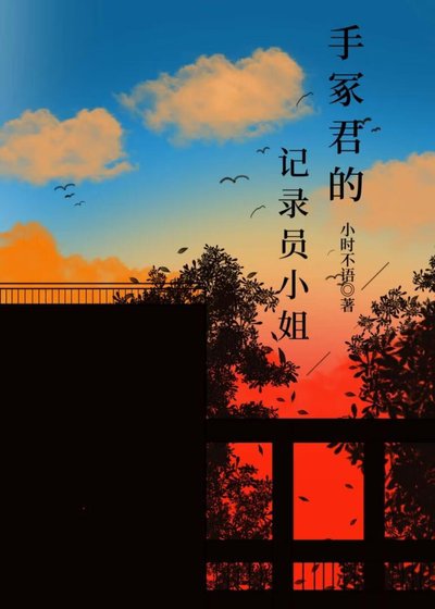 「网王」手冢君的记录员小姐