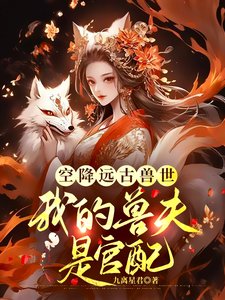 《空降远古兽世,我的兽夫是官配》