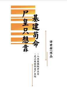 《尸皇只想靠基建苟命》
