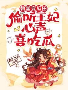 《朝堂变瓜田,偷听王妃心声喜吃瓜》