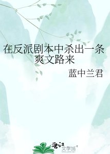 《在反派剧本中杀出一条爽文路来》