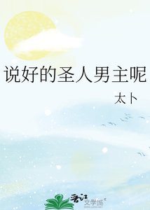 《说好的圣人男主呢》