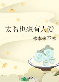 《太监也想有人爱》
