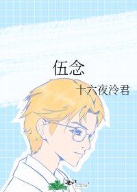 《伍念》