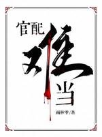 《官配难当》