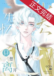 失忆小美人只想离开