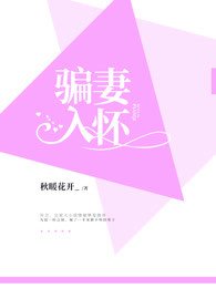 《骗妻入怀》
