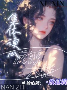 《集体读心,反派大佬放过我/剧情癫了,反派们恋爱脑用错人了》