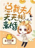 《总裁夫人天天想离婚》