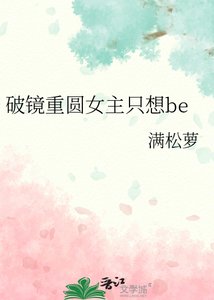 《破镜重圆女主只想be》