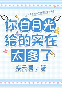 《你白月光给的实在太多了》