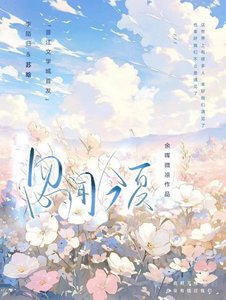 《忽闻今夏》