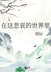《在这悲哀的世界里》