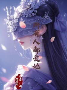 《所有人都爱她》