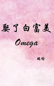 《娶了白富美Omega》