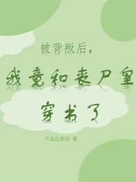 《被背叛后,我竟和丧尸皇穿书了》