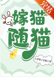 《嫁猫随猫》