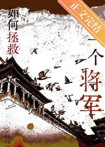 《如何拯救一个将军》
