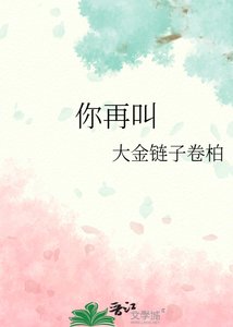 《你再叫》