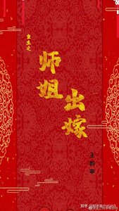 《师姐出嫁gl》