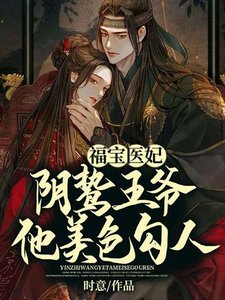《福宝医妃,阴鸷王爷他美色勾人》