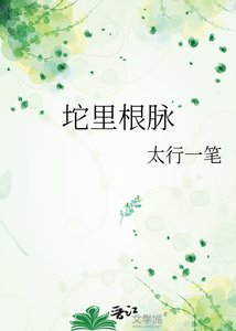 《坨里根脉》