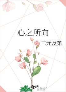 《心之所向》
