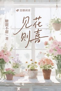 《见花则喜》