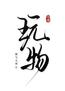 《玩物(女尊)》