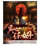 《异世保姆》
