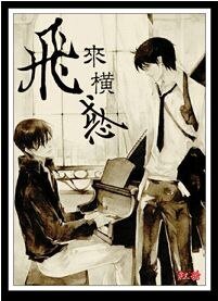 《飞来横惑》