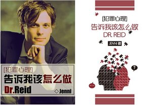 《(BG/犯罪心理同人)告诉我该怎么做,Dr.Reid》