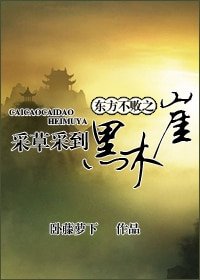 《东方不败之采草采到黑木崖》
